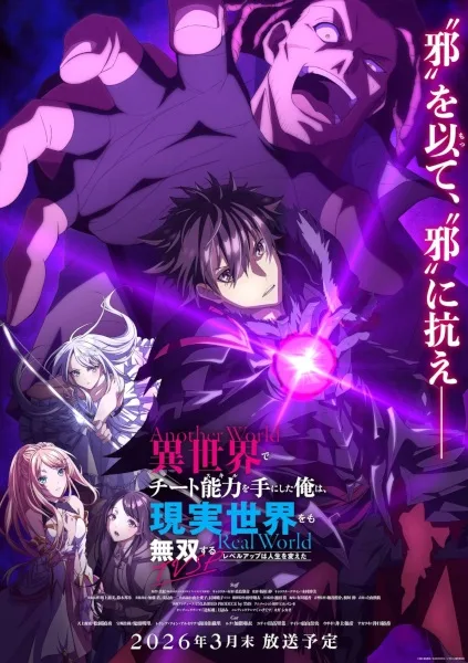 I Got a Cheat Skill in Another World and Became Unrivaled in The Real World, Too: Real World (2026) anime poster