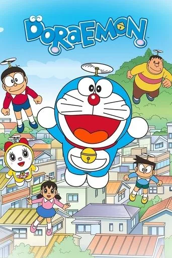 Doraemon (2005) (2005) anime poster