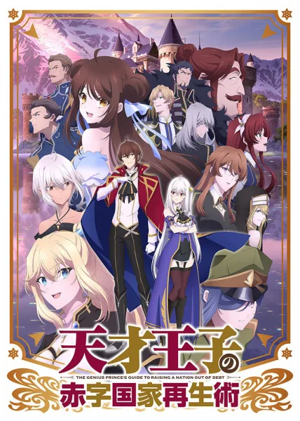 The Genius Prince's Guide to Raising a Nation Out of Debt (2022) anime poster