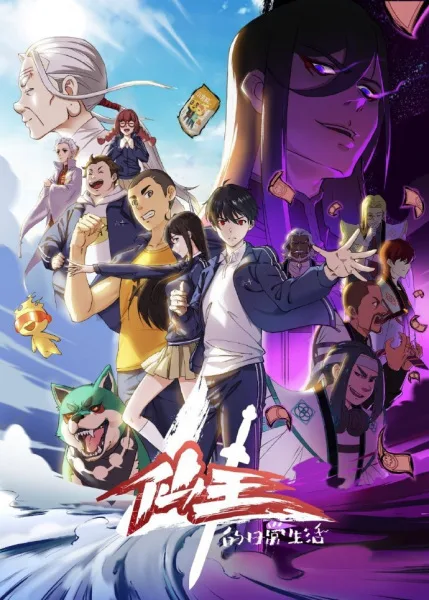 The Daily Life of the Immortal King 4 (2023) anime poster