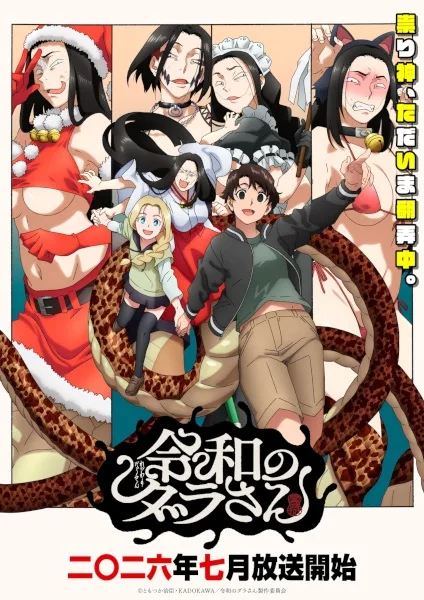 Dara-san of Reiwa (2026) anime poster