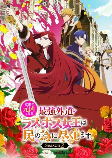 The Most Heretical Last Boss Queen: From Villainess to Savior Season 2 (2026) anime poster