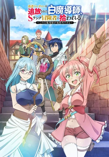 Scooped Up by an S-Rank Adventurer! (2025) anime poster