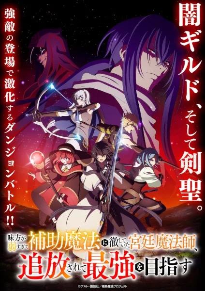 The Banished Court Magician Aims to Become the Strongest (2025) anime poster