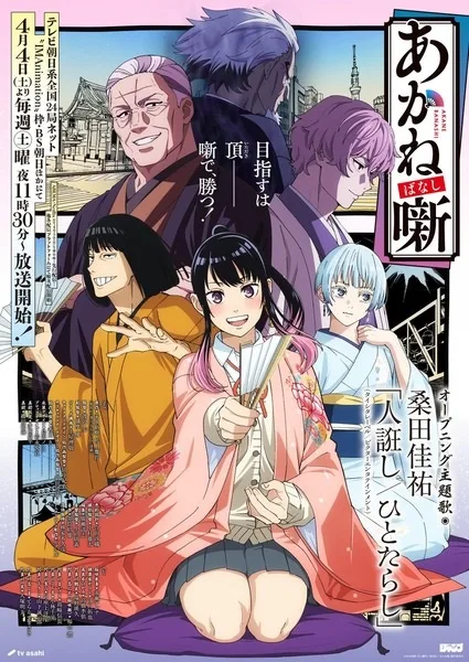Akane-banashi (2026) anime poster