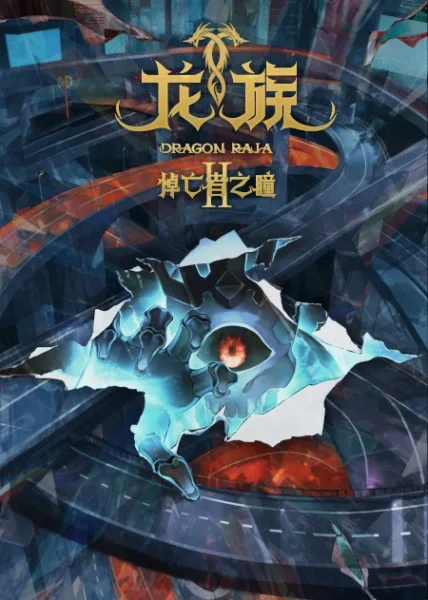 Dragon Raja II: The Mourner's Eyes (2025) anime poster