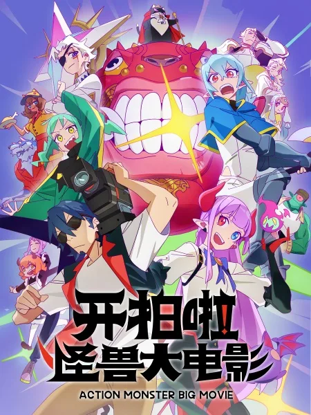 Action Monster Big Movie (2026) anime poster