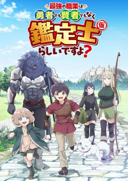 The Strongest Job Is Apparently Not a Hero or a Sage, but an Appraiser (Provisional)! (2026) anime poster