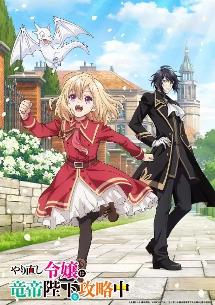 The Do-Over Damsel Conquers The Dragon Emperor (2024) anime poster