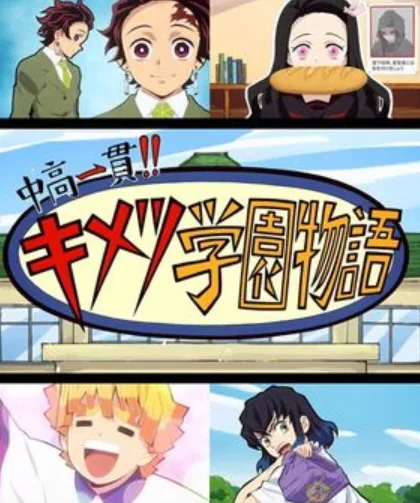 Junior High and High School!! Kimetsu Academy Story (2020) anime poster
