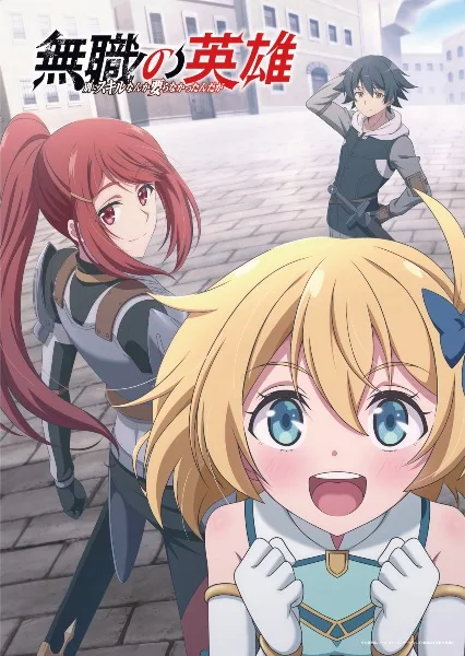 Hero Without a Class: Who Even Needs Skills?! (2025) anime poster