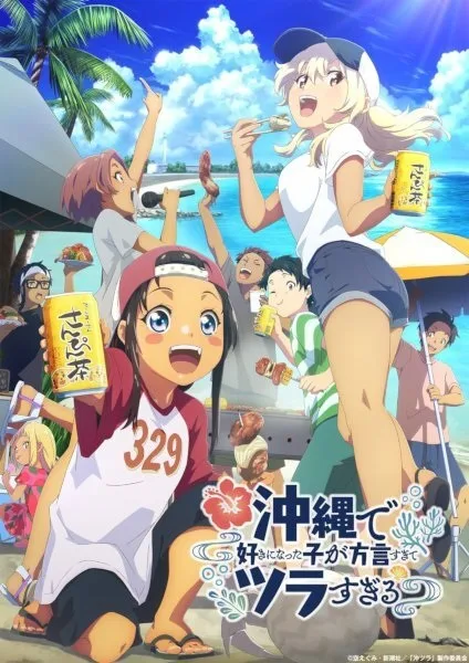 Okitsura: Fell in Love with an Okinawan Girl, but I Just Wish I Know What She's Saying (2025) anime poster