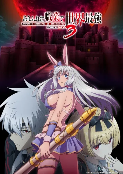 Arifureta: From Commonplace to World's Strongest Season 3 (2024) anime poster