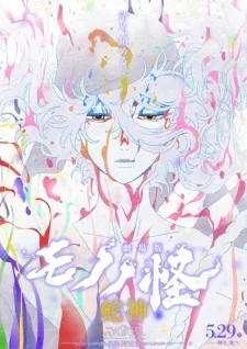 Mononoke The Movie: Chapter Ⅲ - The Curse of the Serpent (2026) anime poster