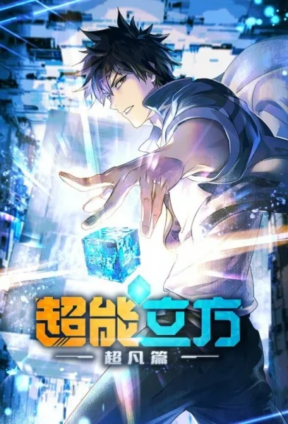 Super Cube (2025) anime poster