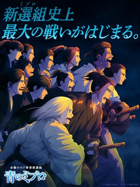 Blue Miburo (2024) anime poster