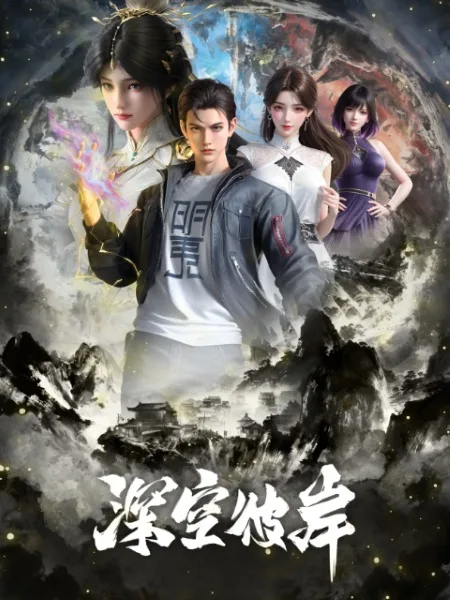 The Other Side of Deep Space (2026) anime poster
