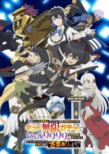 My Gift Lvl 9999 Unlimited Gacha: Backstabbed in a Backwater Dungeon, I'm Out for Revenge! (2025) anime poster