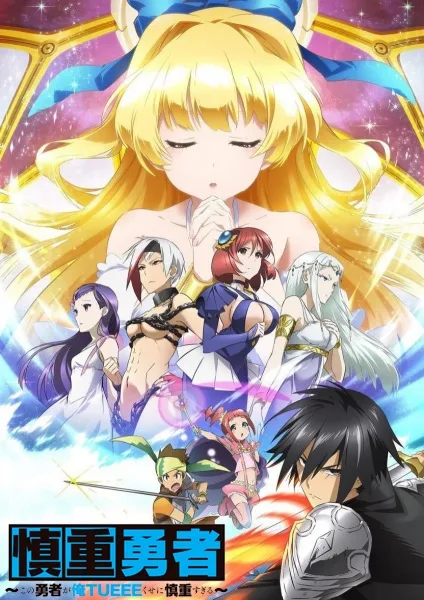 Cautious Hero: The Hero Is Overpowered but Overly Cautious (2019) anime poster