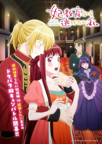 I Want to Escape from Princess Lessons (2025) anime poster