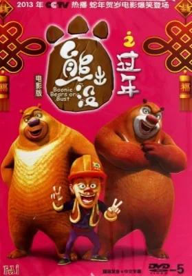 Boonie Bears: Homeward Journey (2013) anime poster