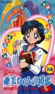 Sailor Moon SuperS Plus: Ami's First Love (1995) anime poster