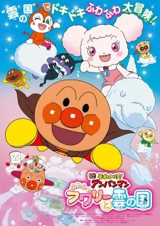 Sore Ike! Anpanman: Fuwa Fuwa Fuwaly to Kumo no Kuni (2021) anime poster