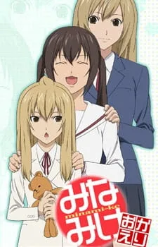 Minami-ke Okaeri (2009) anime poster