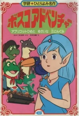 Bosco Adventure (1986) anime poster
