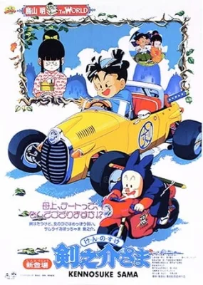 Kennosuke-sama (1990) anime poster