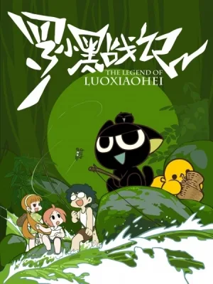 The Legend of Luoxiaohei (2011) anime poster