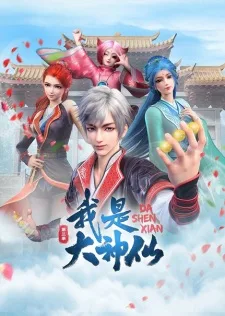Da Shen Xian 3rd Season (2024) anime poster
