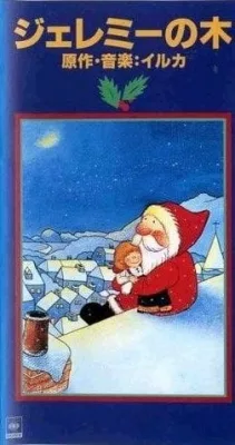 Jeremy no Ki (1983) anime poster