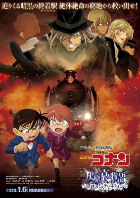 Detective Conan Movie: The Story of Haibara Ai - Black Iron Mystery Train (2023) anime poster