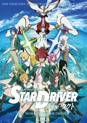Star Driver (2010) anime poster