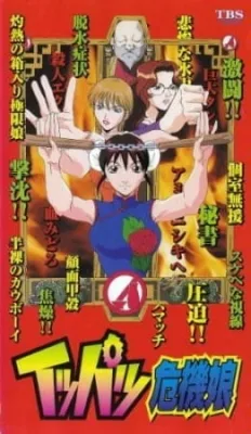 Ippatsu Kiki Musume (1999) anime poster