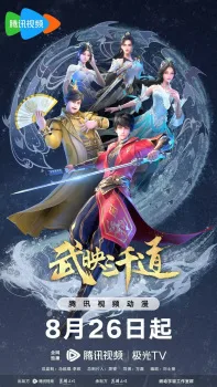 Three Thousand Roads 2nd Season (2023) anime poster