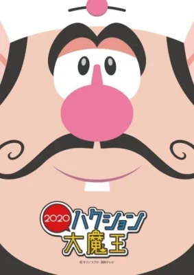 Hakushon Daimaou 2020 (2020) anime poster