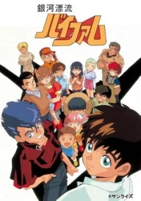 Ginga Hyouryuu Vifam (1983) anime poster