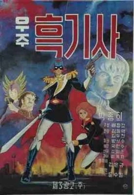 Captain of Cosmos (1979) anime poster
