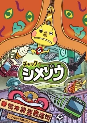 Chuck Shimezou (2019) anime poster