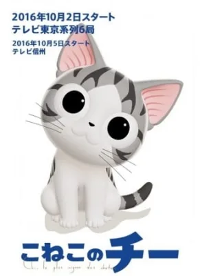 Chi's Sweet Adventure (2016) anime poster