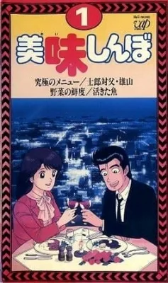 Oishinbo (1988) anime poster