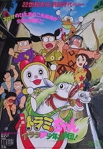 Dorami-chan: Wow, The Kid Gang of Bandits (1991) anime poster
