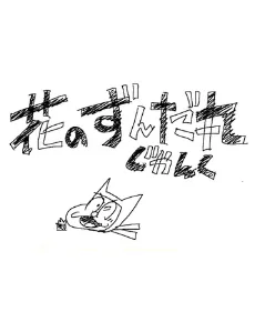 Hana no Zundamaru: Junk (2014) anime poster
