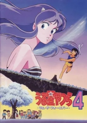 Urusei Yatsura Movie 4: Lum The Forever (1986) anime poster