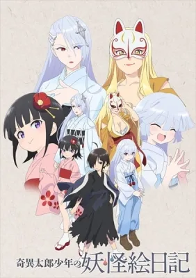 Kiitaro's yokai picture diary (2016) anime poster