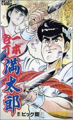 Ippon Bouchou Mantarou (1991) anime poster
