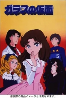 Glass no Kamen (1984) anime poster