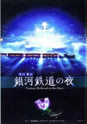 Ginga Tetsudou no Yoru: Fantasy Railroad in the Stars (2006) anime poster